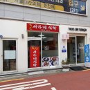 서가네식탁