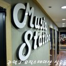 뮤직스테이션실용음악학원
