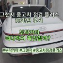 박종태상용차정비 | 그랜저 중고차 구매 후 부탁카마 플러스 점검 후기, ｜신장동카센터