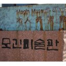 모긴미술관 이미지