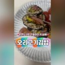 고슬김밥 | 오리고기 김밥 레시피 실패 후기 김밥 잘 싸는 방법알려주세요