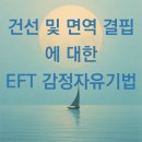 미미위강남세움센터 | 건선 및 면역 결핍에 대한 EFT 감정자유기법 -지안 최면센터