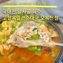 고향옥얼큰순대국 | 수원 고색동 맛집 고향옥얼큰순대국 오목천점 솔직후기