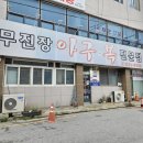 무진장아구복 이미지