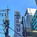 회춘식당 이미지