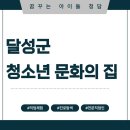 달성군청소년문화의집 | [달성군청소년문화의집] "꿈을 노래하다, 소리를 디자인하다"