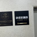 아르빈헤어 이미지
