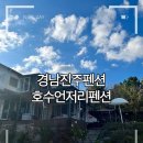 진양호캐리비안 | 경남진주펜션 사천펜션 진양호 호수뷰 와 개별바베큐가 있는 진주독채펜션 호수언저리펜션