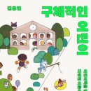 어린이를 주체로 인정하는 어른이 된다는 것! 이미지