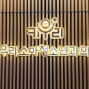 키우리소아청소년과의원 이미지