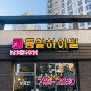미사강변동일하이빌공인중개사사무소 이미지