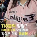 118 | 임신 36주차 잠실야구장 직관 후기｜3루 레드석 118블럭 시야 명당과 준비물 팁