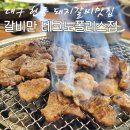 부모님과 외식하기 좋은 대구 현풍맛집 갈비만 현풍점