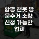 함평 헌옷 방문수거 소량 신청 가능한 업체 이미지