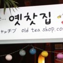 옛찻집 이미지