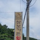 삼보가든횟집