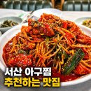 대영문구 - 상주시 공성중앙로 86 | 서산점심 고민된다면, 양유정공원 근처 서산아구찜 맛집 대영아구