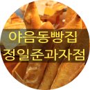 정일준 과자점 이미지