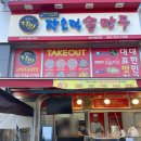 장호덕손만두성성점 이미지