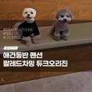 빌라 드 버틀러 | 애견동반 펜션 팔레드차밍 듀크오리진 독채 운동장 회원권금액 다녀옴
