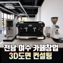렉컴퍼니 | 전남 여수 디저트 카페창업, 3D도면 컨설팅 및 씨메 뉴 시그니처 커피머신 패키지 설치후기
