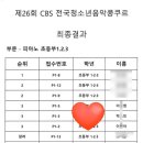 부산CBS (기독교방송국) | [[세종시 보람동 포레피아노학원]] 25년 &lt;CBS기독교 방송 음악콩쿠르&gt; 입상 후기