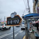동광 | 통영 중앙시장 블루리본 복국집 동광식당 내돈내산 후기
