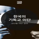 최근의 이단 종파(이단) 이미지