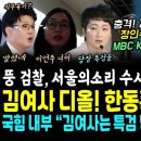 김건희 디올 한동훈까지 잡았다 이미지