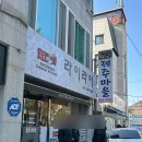 전남양계장 | 여수 여천 중국집 맛집 라이라이 현지인 추천 메뉴 후기