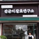 옥이농장 | 전북김제 김금이발효연구소 금이야옥이야농장