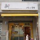 신구멍가게24 2호점 네이버블로그