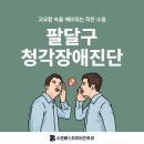 월담: 치매예방을 위한 삶의 방법 | 팔달구 청각장애진단, 망설이지 마세요! 더 나은 소통의 시작