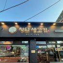 청담생고기 | 노원구 공릉동 맛집 [청담 생고기]