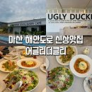 봉암주유소 | 마산 봉암동 해안도로 신상 다이닝 카페. 어글리더클리 내돈내산 6가지 메뉴 솔직후기