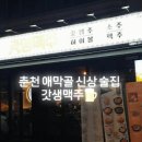 GS25춘천애막골점 | [춘천 애막골 신상 술집] 생맥주 1900원 갓생맥주
