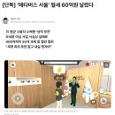 오세훈 야심 사업 '메타버스 서울' 혈세 60억원 날렸다 이미지