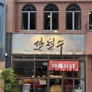 대구 교동 밥집 유일한 토리파이탄 먹을 수 있는 &#39;츄카소바 설철수 교동점&#39;