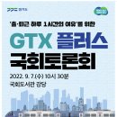 김동연 핵심 철도 공약 ‘GTX 플러스’ 실현 공론화 나서‥2022년 9월 7일 국회 토론회 개최 이미지