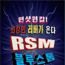 도닉의 새로운 러버, 블루스톰 RSM(대한민국 한정판) 이미지