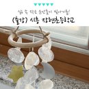 장현초등학교 | 경기도 시흥 장현초등학교 학부모 연수 자개모빌 썬캐쳐, 안산 평택 출강