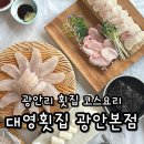 대영매운탕 | 광안리 현지인 맛집 추천 부산 민락동 대영횟집
