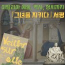 다산건재 | 프라 안젤리코를 좋아한다고? 그녀를 지켜라 책 후기
