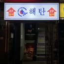 라온닷 | 종각역 맛집 해탄 돌판오징어에 오징어튀김까지 제대로인 서울술집