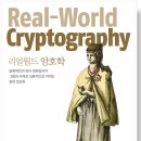 리얼월드 암호학 - 블록체인과 양자 컴퓨팅까지 그림과 사례로 실용적으로 익히는 현대 암호학