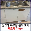 정자로42번길 | 싱크대 하부장 문짝 교체 빠르게 가능