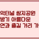 화악터널 쌈지공원 내 화장실 | 화악터널 쌈지공원 탐방기 아름다운 자연과 즐길 거리 가득