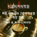 티오피커피학원