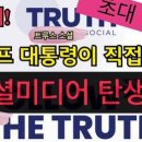 트럼프 소셜미디어 “트루스 소셜” 곧 서비스 시작! 이미지