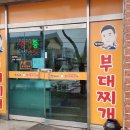 장씨네부대찌개